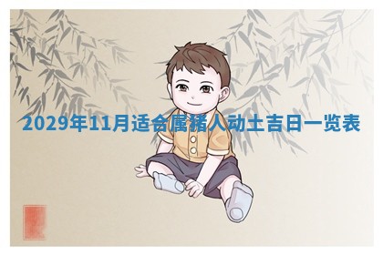 2026年3月份换新居吉时查询：搬家择日