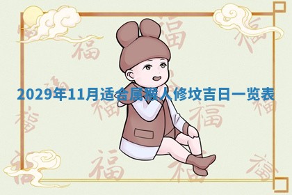 2026年3月份换新居吉时查询：搬家择日