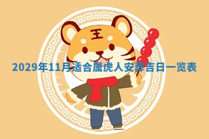 2026年3月份换新居吉时查询：搬家择日