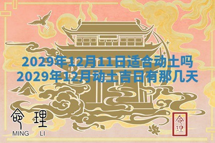 2026年3月份动土好日子查询