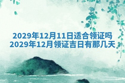 2025年6月20日推荐完婚吗,这天结婚合适吗