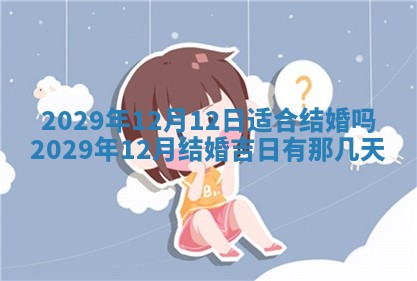 2025年6月20日推荐完婚吗,这天结婚合适吗