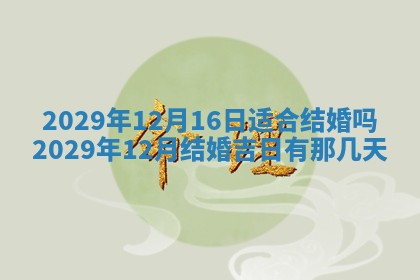 2026年3月迎亲良辰吉日查询
