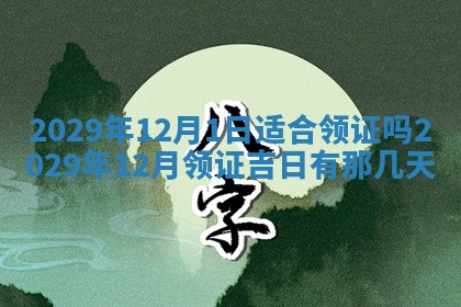 2026年3月迎亲良辰吉日查询