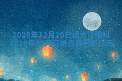 2026年3月份动土好日子查询