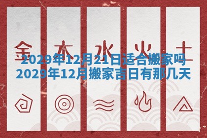 2025年6月24日适合搬家吗,搬家吉日查询