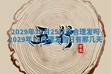 2026年公历3月适合破土的日子