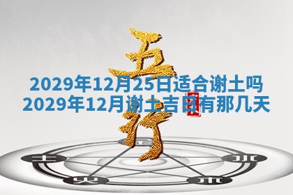 今日农历2025年五月廿六黄历办婚礼适宜吗,结婚吉日