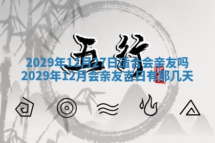 2026年3月份适合议婚的黄道吉日_订婚的吉日