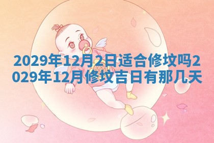 2025年6月20日推荐完婚吗,这天结婚合适吗