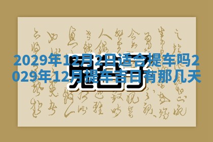 2026年3月份动土好日子查询