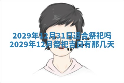 今日农历2025年五月廿六黄历办婚礼适宜吗,结婚吉日