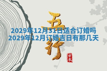 今日农历2025年五月廿六黄历办婚礼适宜吗,结婚吉日