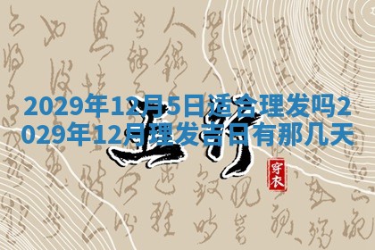 2026年3月份动土好日子查询