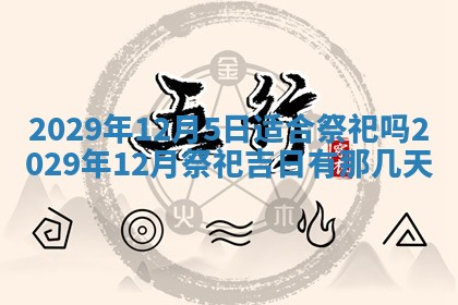 2026年3月份动土好日子查询