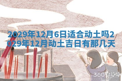 2026年3月份动土好日子查询