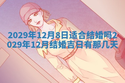 2026年3月份动土好日子查询