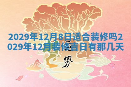 2026年3月份动土好日子查询