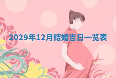 今天是否适宜嫁娶,2025年7月5日黄历宜忌分析