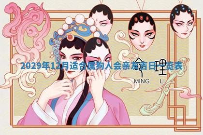 2026年3月份换新居吉时查询：搬家择日