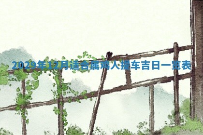 2025年6月25日老黄历适合搬迁吗