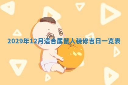 2026年3月份换新居吉时查询：搬家择日