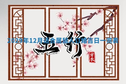 2026年3月份换新居吉时查询：搬家择日