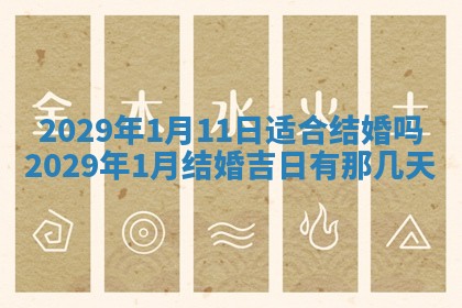 今天是否适宜嫁娶,2025年7月5日黄历宜忌分析
