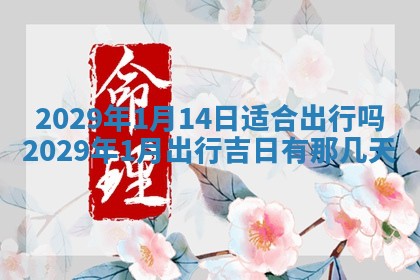 2025年6月24日适合搬家吗,搬家吉日查询