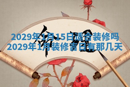 2025年6月24日适合搬家吗,搬家吉日查询