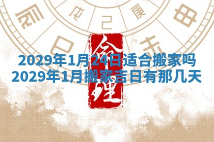 今天是否适宜嫁娶,2025年7月5日黄历宜忌分析