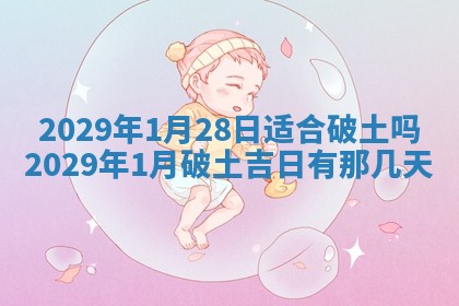 2025年6月24日适合搬家吗,搬家吉日查询