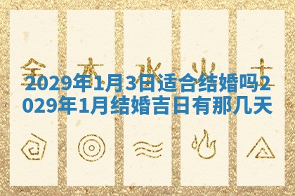 今天是否适宜嫁娶,2025年7月5日黄历宜忌分析