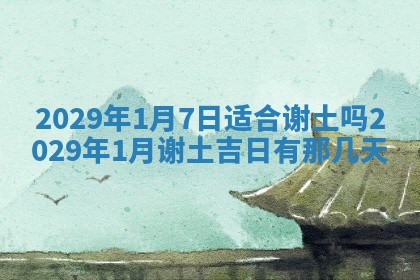 2025年6月24日适合搬家吗,搬家吉日查询