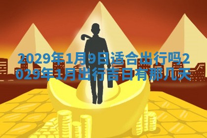 今天是否适宜嫁娶,2025年7月5日黄历宜忌分析