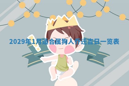 2025年6月24日适合搬家吗,搬家吉日查询