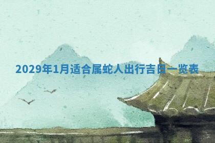 今天是否适宜嫁娶,2025年7月5日黄历宜忌分析