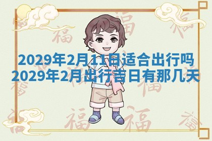 2026年3月份动土好日子查询