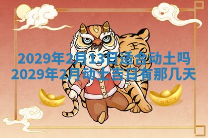 2026年3月份动土好日子查询