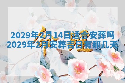 2026年3月份动土好日子查询