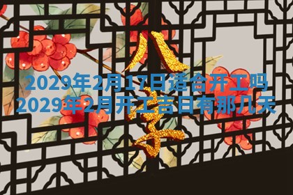 2025年6月20日推荐完婚吗,这天结婚合适吗