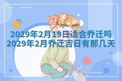 2026年3月迎亲良辰吉日查询