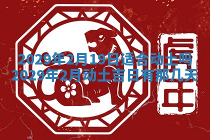 2026年3月份动土好日子查询