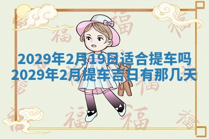 2026年3月份动土好日子查询