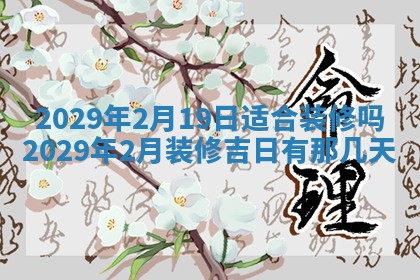 2026年3月份换新居吉时查询：搬家择日