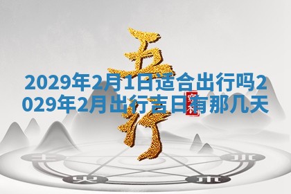 2025年6月25日老黄历适合搬迁吗