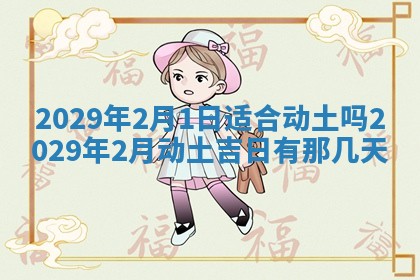 2026年3月份动土好日子查询
