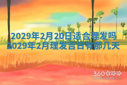 2025年6月20日推荐完婚吗,这天结婚合适吗