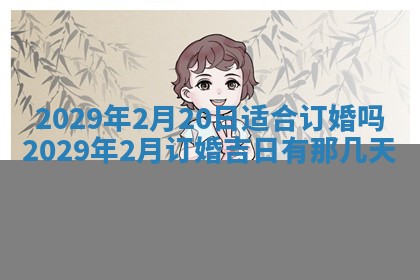 2026年3月份动土好日子查询