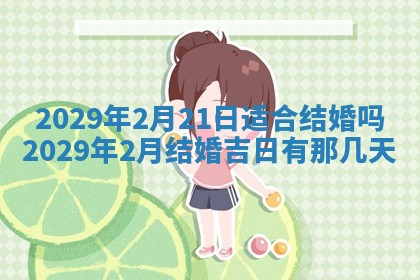 2026年3月份动土好日子查询